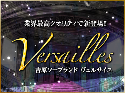 Versailles（ヴェルサイユ）